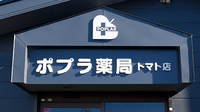ポプラ薬局　トマト店の看板