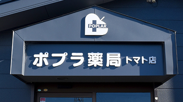 ポプラ薬局　トマト店の看板