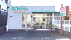 ドレミ薬局の外観
