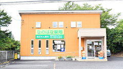 有限会社　なのはな薬局の外観