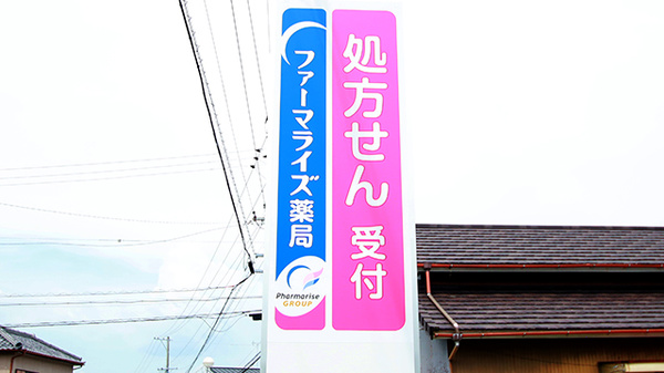 ファーマライズ薬局湖東店の看板