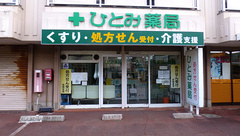ひとみ薬局の外観