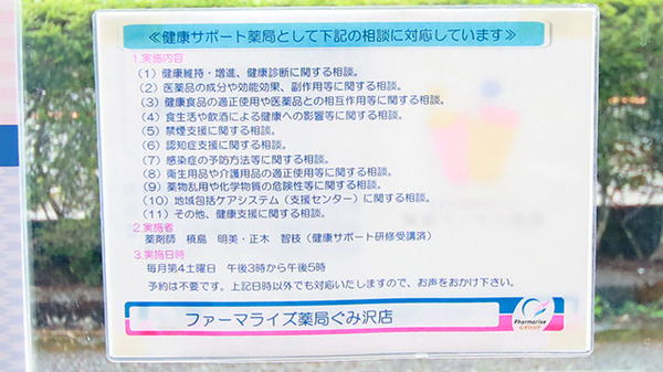 ファーマライズ薬局 ぐみ沢店の相談対応