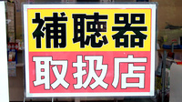 ファーマライズ薬局 ぐみ沢店の補聴器相談/取扱い