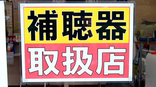 ファーマライズ薬局 ぐみ沢店の補聴器相談/取扱い