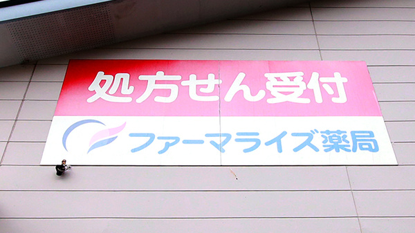 ファーマライズ薬局 ぐみ沢店の看板