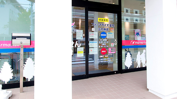 ファーマライズ薬局　三方原店の入口