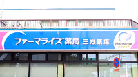 ファーマライズ薬局　三方原店の看板