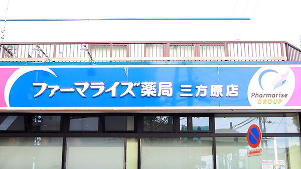 ファーマライズ薬局　三方原店の看板