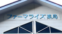 ファーマライズ薬局 裾野店の看板
