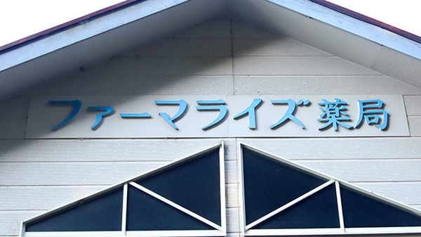 ファーマライズ薬局 裾野店の看板