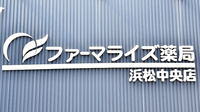ファーマライズ薬局 浜松中央店の看板