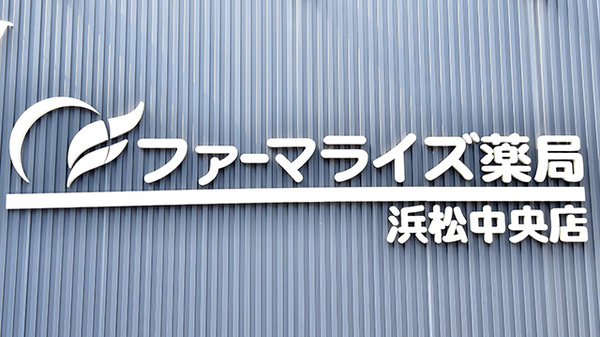 ファーマライズ薬局 浜松中央店の看板