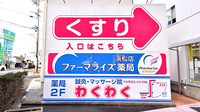 ファーマライズ薬局 浜松店の看板
