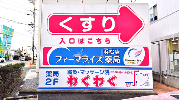 ファーマライズ薬局 浜松店の看板