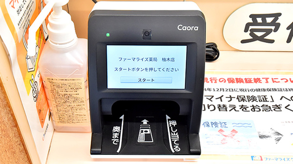 ファーマライズ薬局 柚木店のオンライン資格確認