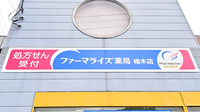 ファーマライズ薬局 柚木店の看板