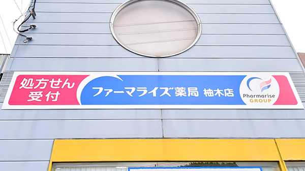 ファーマライズ薬局 柚木店の看板