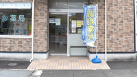 あすぴお薬局道原店の入口