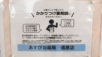 あすぴお薬局道原店のかかりつけ薬局対応