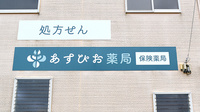 あすぴお薬局道原店の看板