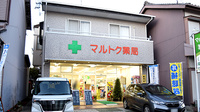 有限会社マルトク薬局の外観