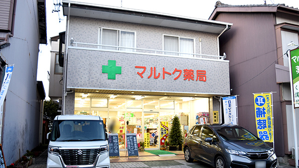 有限会社マルトク薬局の外観