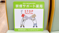 有限会社マルトク薬局の禁煙サポート