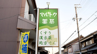 有限会社マルトク薬局の看板