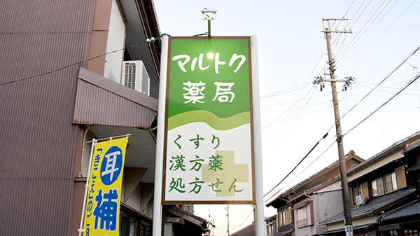 有限会社マルトク薬局の看板