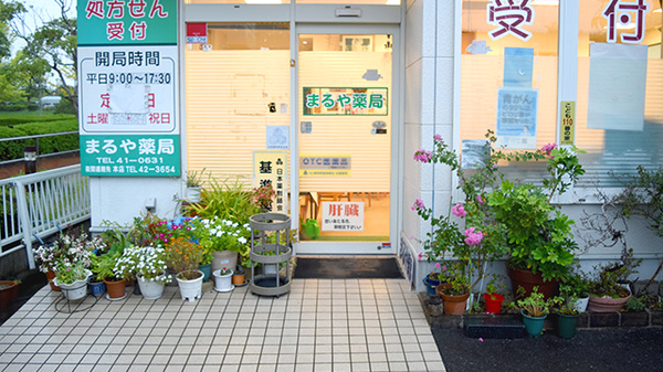 まるや薬局久能店の入口