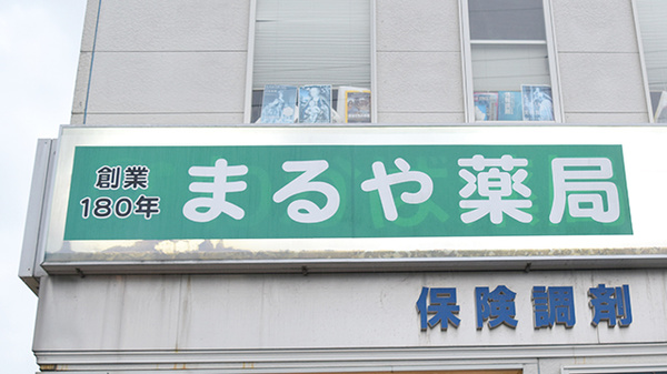 まるや薬局久能店の看板