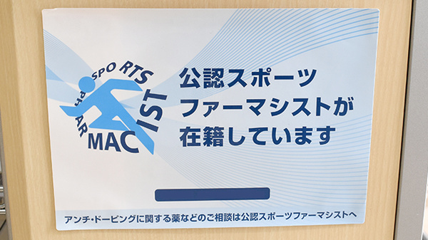 スポーツファーマシスト