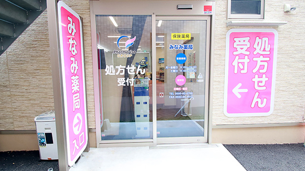 みなみ薬局の入口