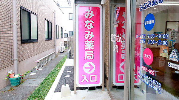 みなみ薬局の看板