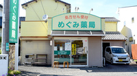 めぐみ薬局の外観