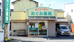 めぐみ薬局の外観