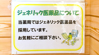 めぐみ薬局のジェネリック対応