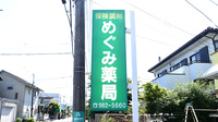 めぐみ薬局の看板