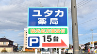 ユタカ薬局の看板