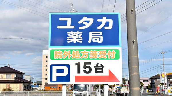 ユタカ薬局の看板