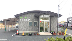 よこの薬局の外観