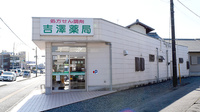 吉澤薬局の外観