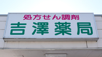 吉澤薬局の看板