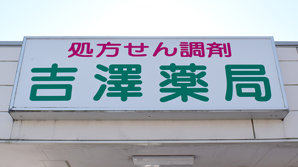 吉澤薬局の看板