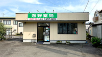 海野薬局の外観