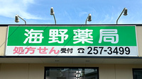海野薬局の看板