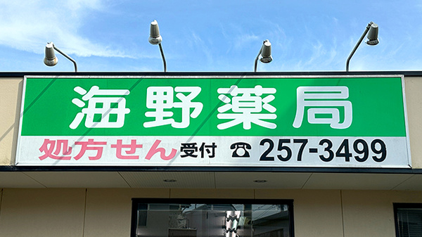 海野薬局の看板