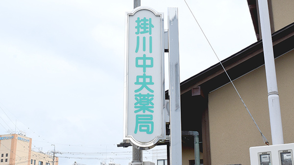 掛川中央薬局の看板