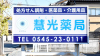 慧光薬局の看板